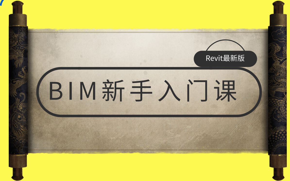 【BIM课程】BIM必学软件之Revit软件安装(简介含Revit下载安装包)哔哩哔哩bilibili