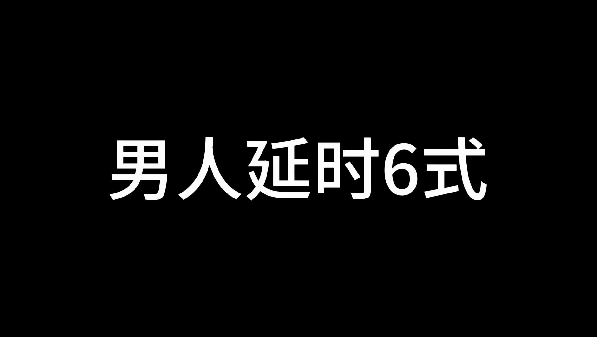 [图]盘点，男优清水健6大持久运动