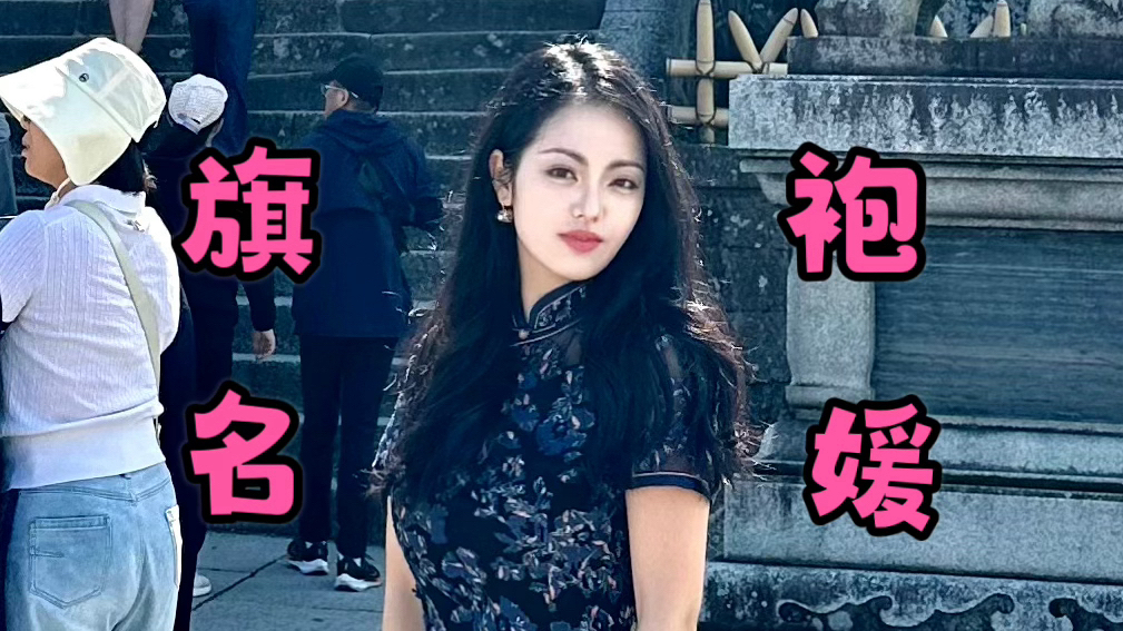 土木旗袍名媛勇闯日本关西vlog