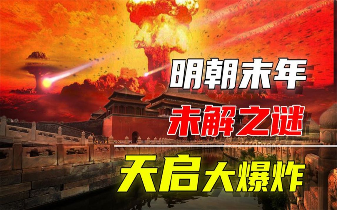 中国的“通古斯大爆炸”,明朝末年的天启大爆炸究竟从何而来?哔哩哔哩bilibili