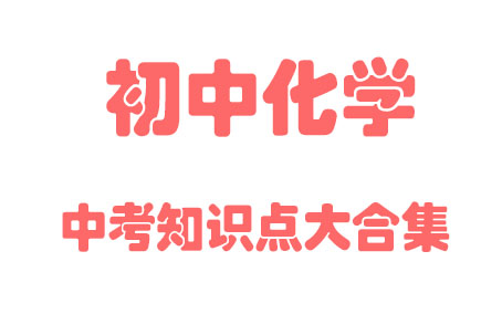 【初中化学】中考化学 知识点串讲 同步基础教材教学网课丨人教版 部编 统编 新课标 丨2021复习+学习完整最新版视频哔哩哔哩bilibili