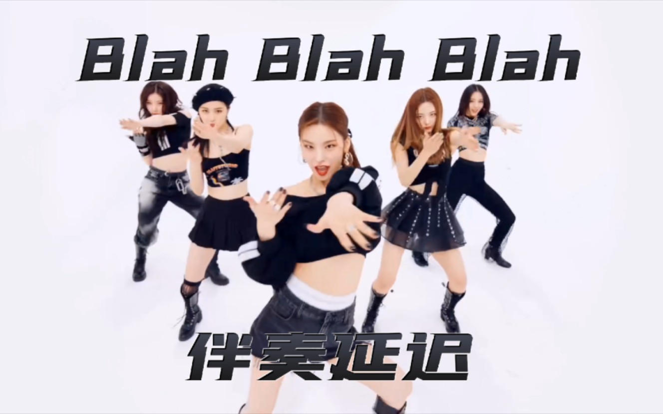 [图]ITZY日文新曲Blah Blah Blah但伴奏延迟