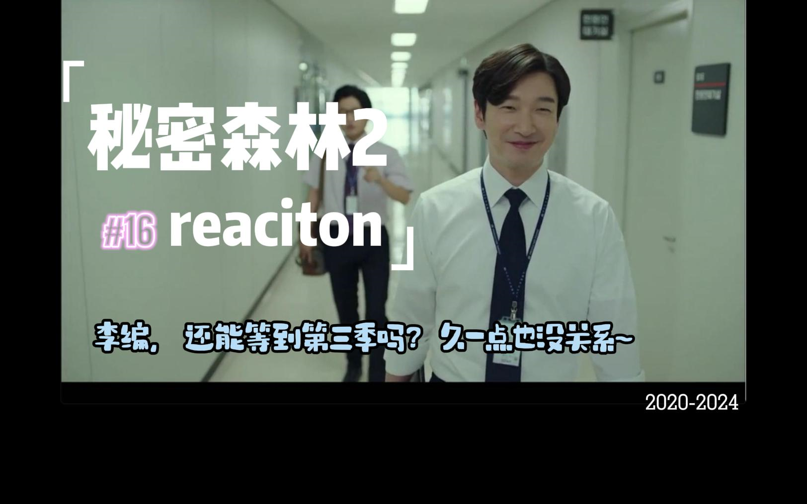 【秘密森林2#16reaction】用自己的方式前进,尽管结局未知.感谢陪伴