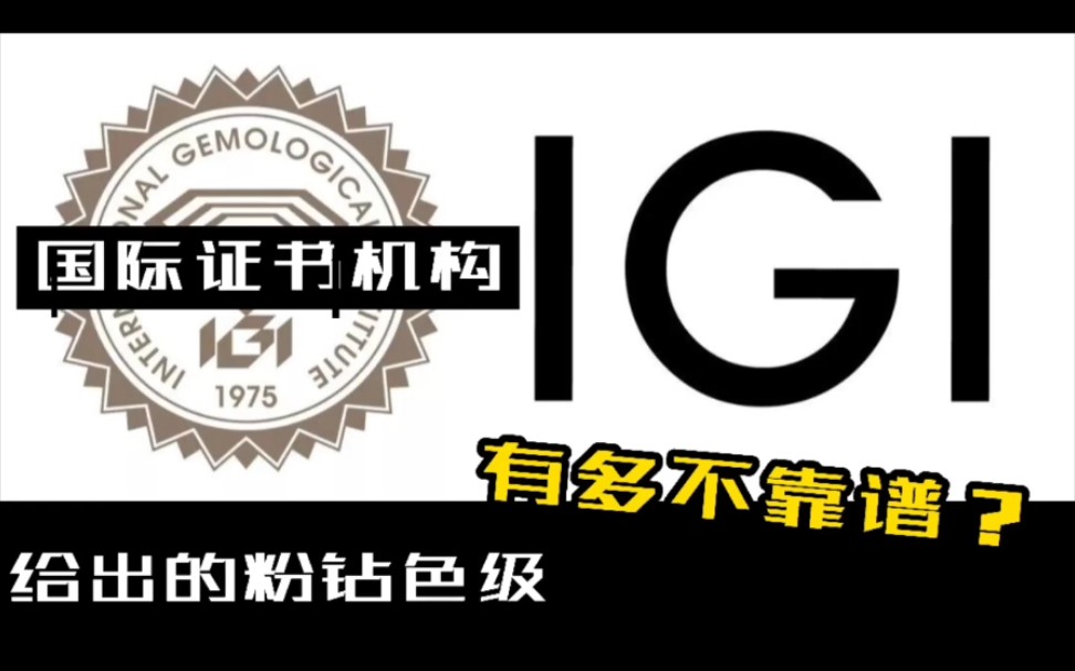 【科普】实拍培育钻石、粉钻IGI证书货给的色级描述有多不靠谱?(视频素材都是自己实拍,培育HPHT CVD)哔哩哔哩bilibili