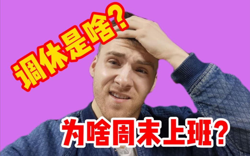 调休是啥?中国为什么需要周末上班?哔哩哔哩bilibili