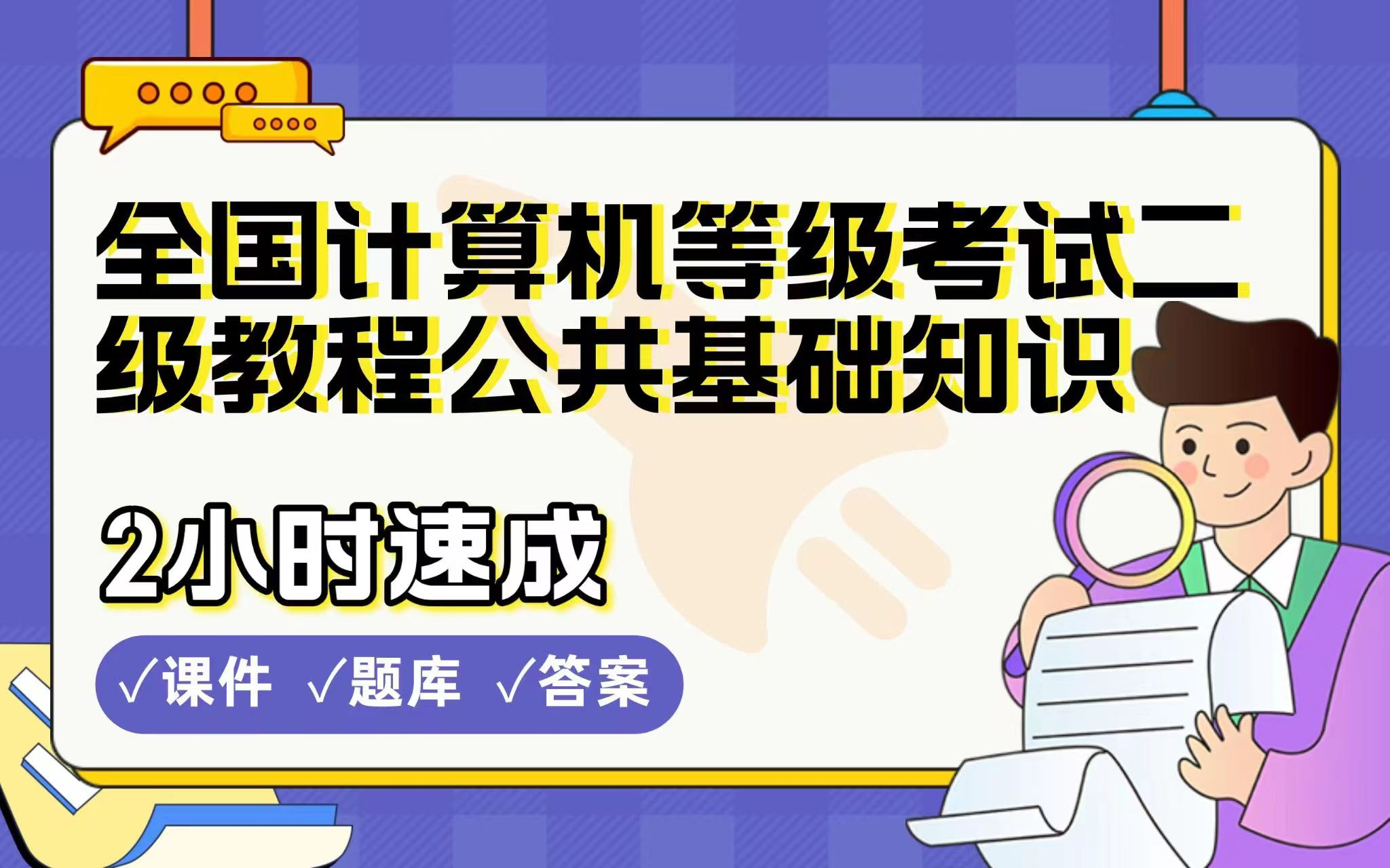 【全国计算机等级考试二级教程公共基础知识】免费!2小时快速突击,高校讲师划重点期末考试速成课不挂科(配套课件+考点题库+答案解析)哔哩哔哩...