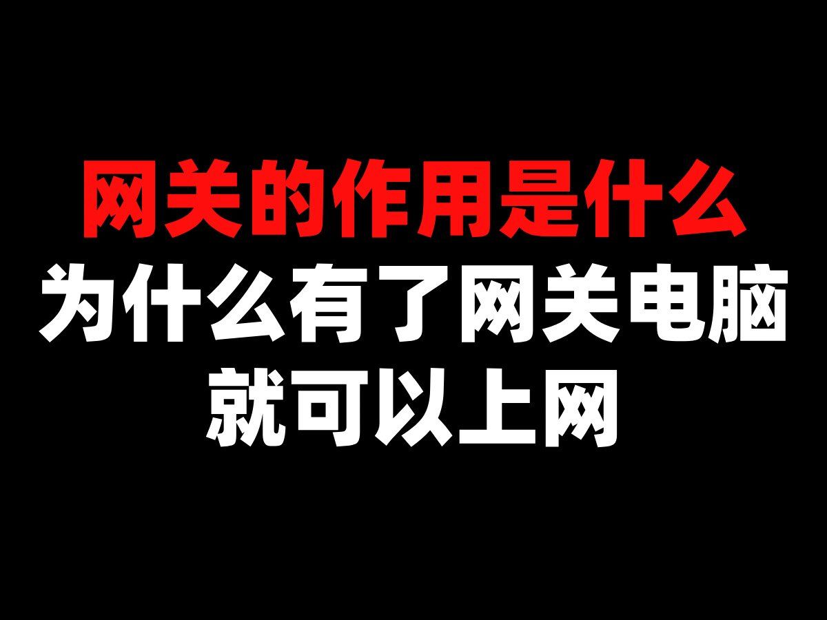 网关的作用是什么?为什么有了网关电脑就可以上网?哔哩哔哩bilibili