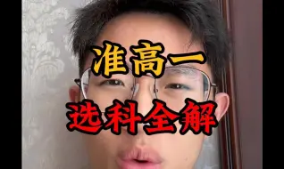 Tải video: 纠结选科怎么选？不想稀里糊涂选错后悔三年？学长一口气给你讲完高中选科所有大坑！