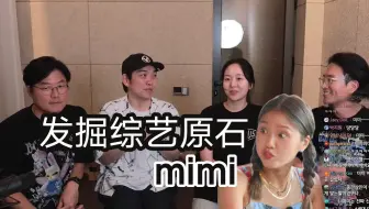 【中字】mimi为何入选地球游戏厅MC？