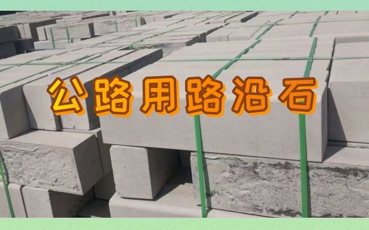 多种型号的路沿石哪里有 #公路用路沿石 #路缘石哔哩哔哩bilibili