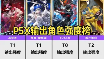 Download Video: 【P5X】输出角色强度榜，JOKER、高卷杏、琴音！