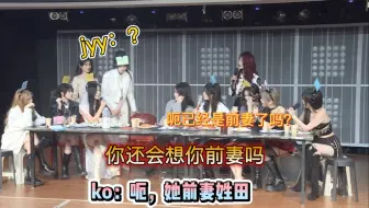 【金甜】ko：她前妻姓田。你还会想你前妻吗？｜小金：？？？