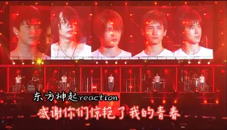 Download Video: 东方神起考古向reaction