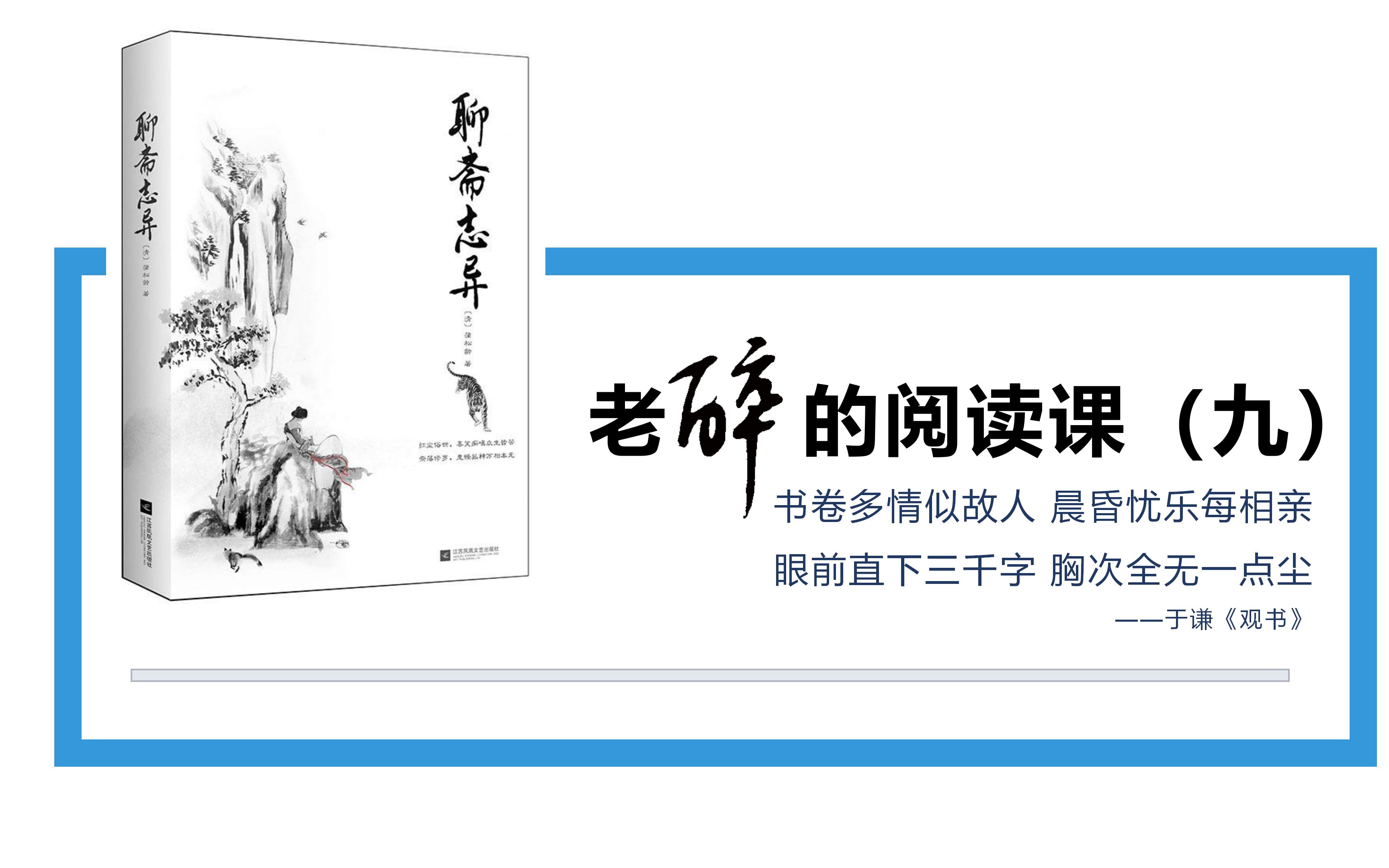 [图]老醉的语文课051602：阅读课九－《聊斋志异•神女》