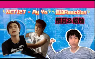 【NCT127|直拍Reaction】隐藏ace和明牌ace，两种舞蹈风格一次性展现！舞蹈老师看NCT 127 - Ay Yo 泰容&楷灿直拍反应