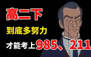 Download Video: 高二下到底多努力，才能考上985、211！