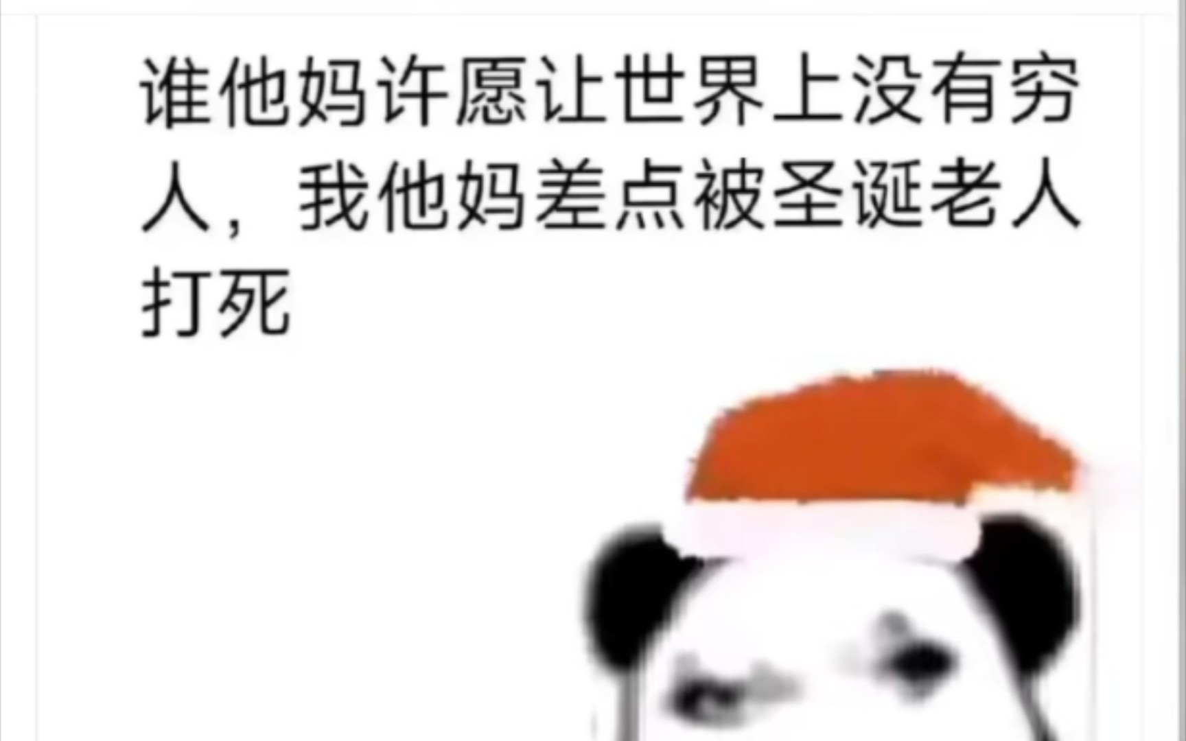 谁许愿世界上没有穷人,我差点儿被圣诞老人打死