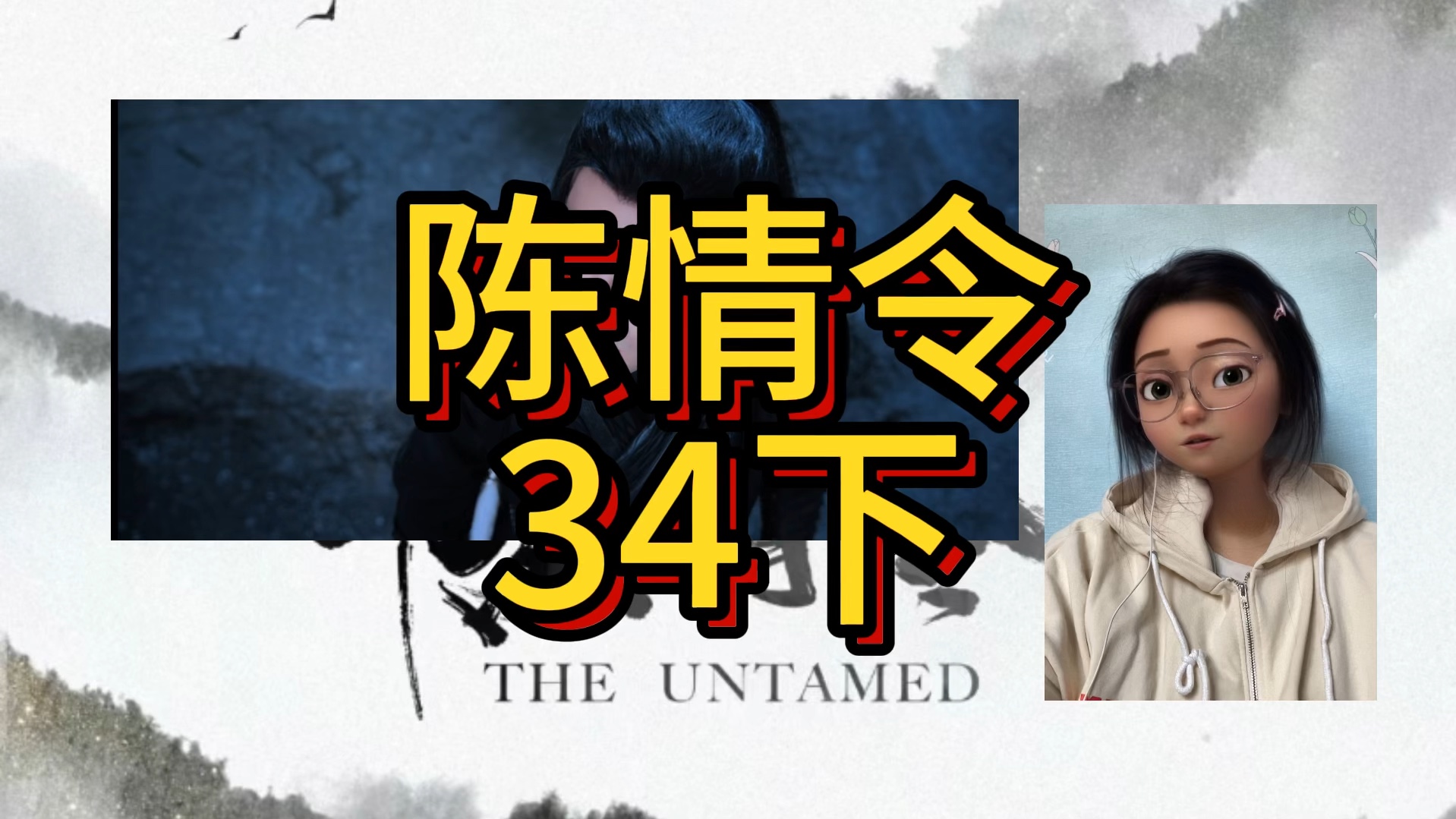 【陈情令re】34下 羡羡掉马,与江澄相认