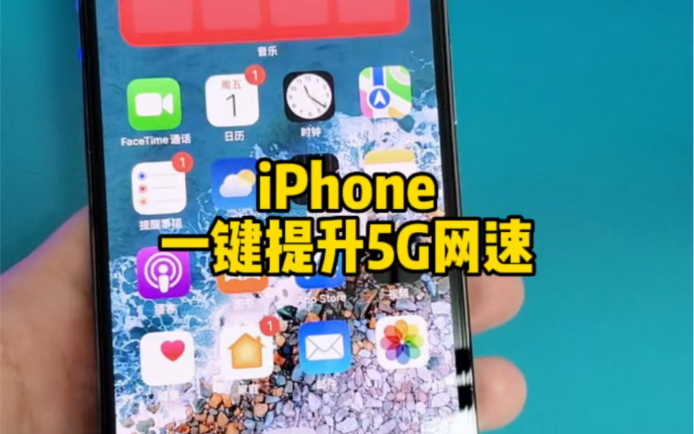 iPhone一键提升5G网速.哔哩哔哩bilibili