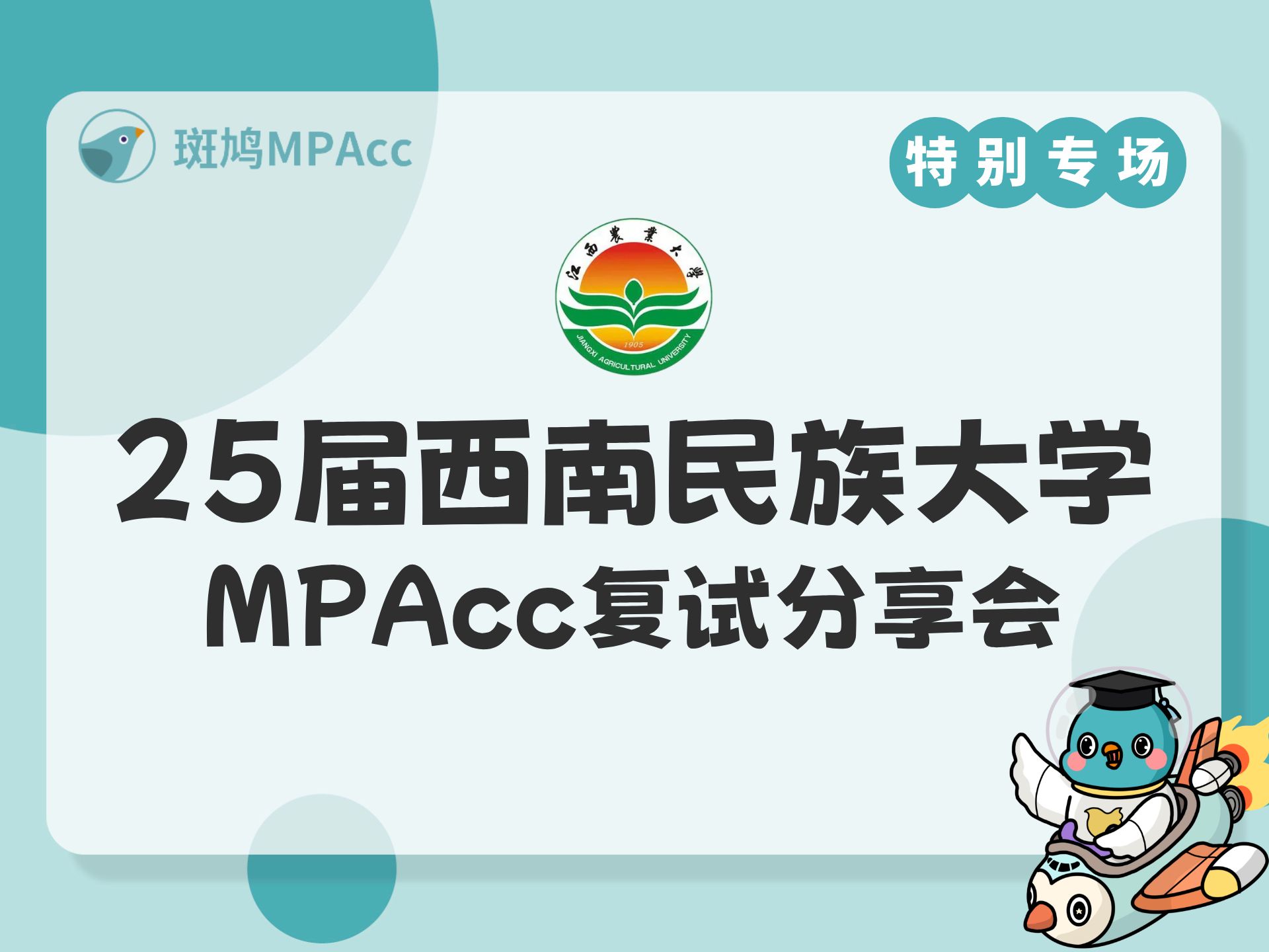 25届西南民族大学MPAcc复试分享会斑鸠MPAcc哔哩哔哩bilibili