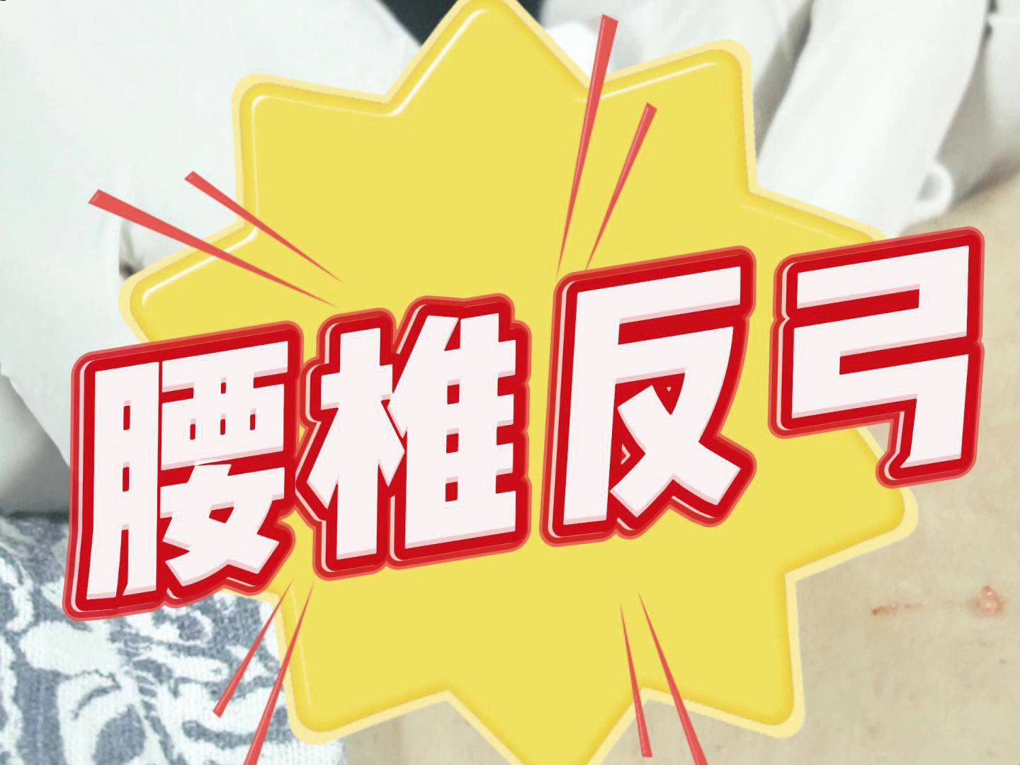 腰椎反弓,顿氏挑羊毛疔
