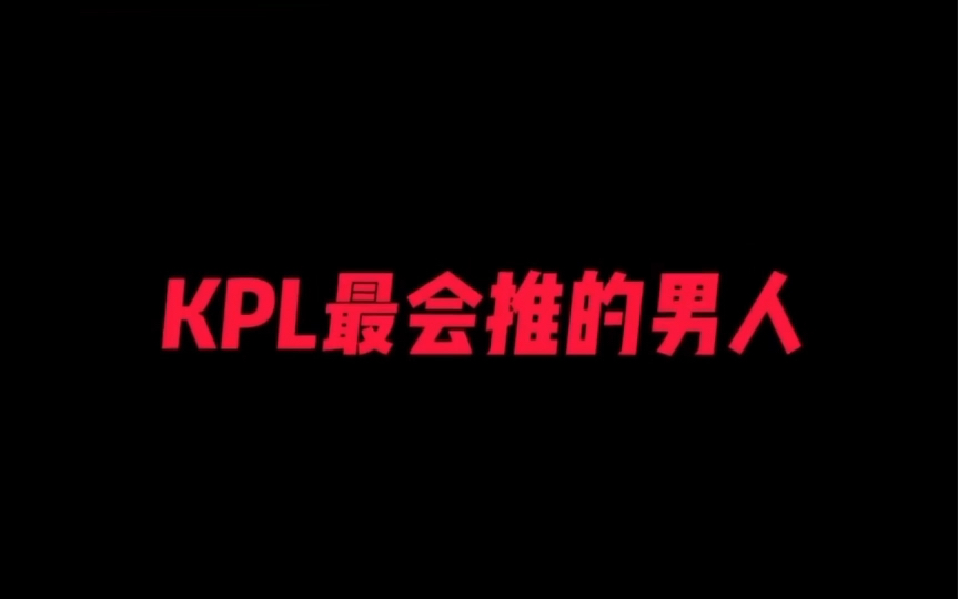 KPL最会推的男人(一诺)电子竞技热门视频