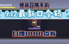 下载视频: 最新更新【使命召唤手游】9月12号最新口令码白嫖1000点券✔亲测有效，兄弟们速速冲