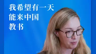 Video herunterladen: 戴高乐曾孙女：我希望有一天能来中国教书