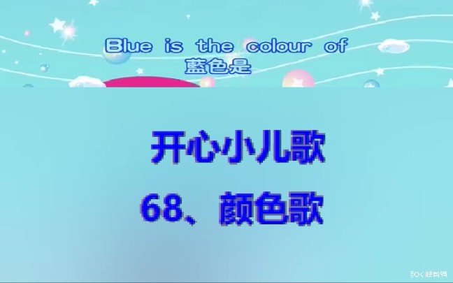 sr @ 萌宝开心小儿歌 68,颜色歌
