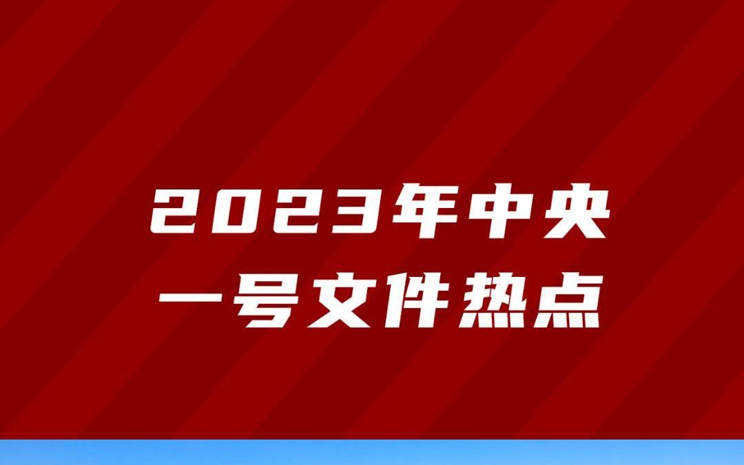 2023年中央一號文件熱點盤整,重點關注哪些?