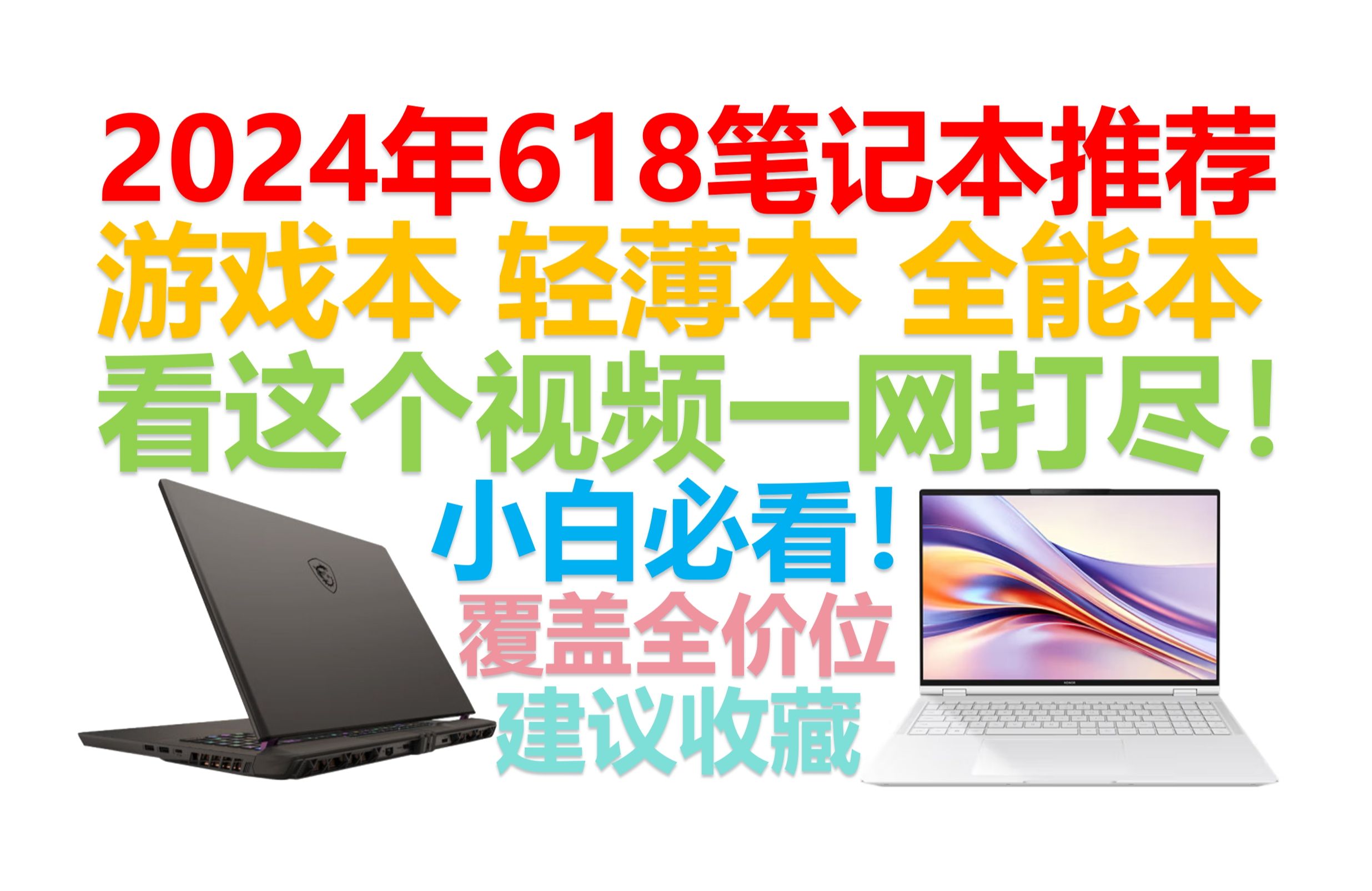 [图]【2024年618笔记本推荐清单】【绝不恰饭！】覆盖全价位！游戏本、轻薄本、全能本一网打尽！亲测好用的，上手过的笔记本评测！小白必看！