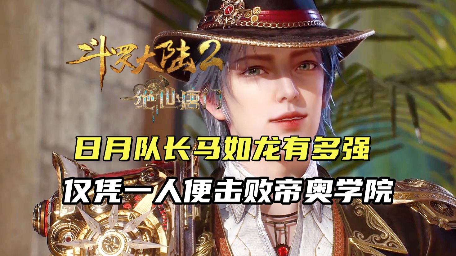 斗罗大陆2:日月队长马如龙有多强,仅凭一人便击败帝奥学院!