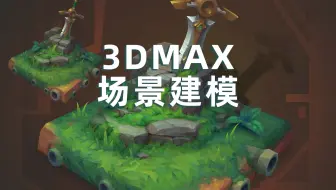 3dmax场景建模零基础入门全流程教学