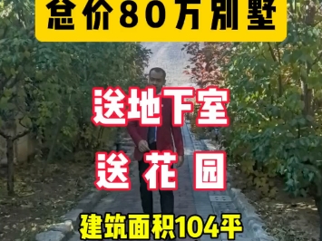 总价80万别墅,建筑面积104平,使用面积200多平,送花园,送地下室#八达岭孔雀城#度假养老#住宅#别墅#超低价哔哩哔哩bilibili