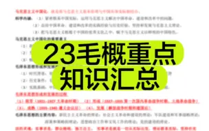 2023版毛概重点笔记+知识点汇总，无偿分享