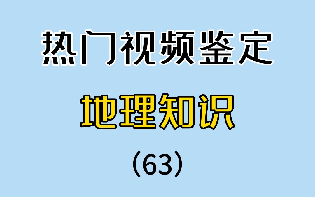 英国奶白色的悬崖峭壁是怎么形成的?【热门地理视频鉴定63】哔哩哔哩bilibili