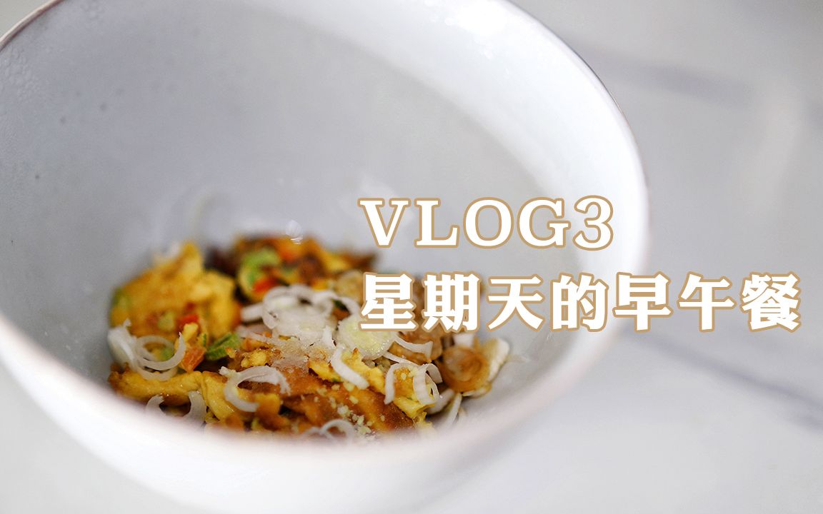 日常茶饭事VOLG3 /星期天的上午吃什么? / 腌罗白 / 煮个简单的鸡蛋面哔哩哔哩bilibili