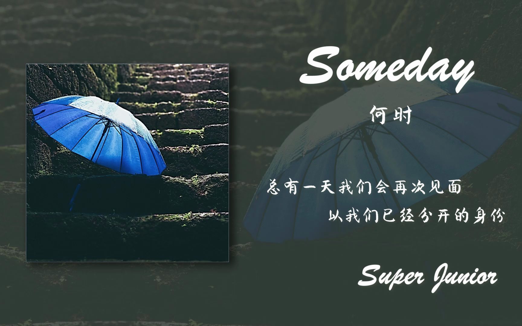 [图]【日推歌单】每日蓝家宝藏非主打《Someday(何时)》"总有一天我们会再次见面 以我们已经分开的身份"