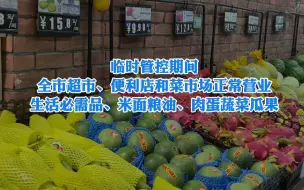 Video herunterladen: 临时管控期间，全市超市、便利店和菜市场正常营业，生活必需品、米面粮油、肉蛋蔬菜瓜果品种齐全、价格稳定