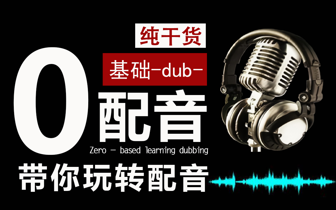 【配音入门教程】从零开始学配音,(全套)|100节配音带你从入门到声优(基本功、气息、共鸣、情感、播音主持、配音技巧、发声方法)哔哩哔哩bilibili