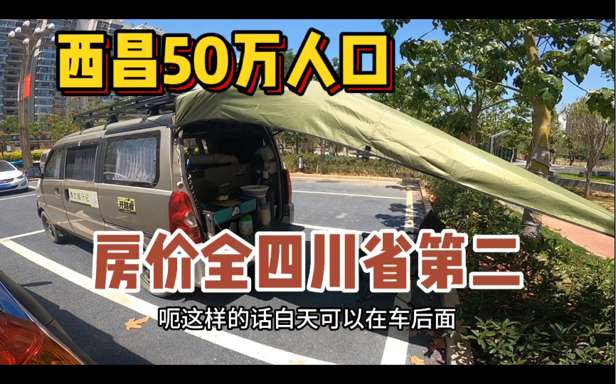 四川西昌人口只有50万,房价却排全省第二!哔哩哔哩bilibili