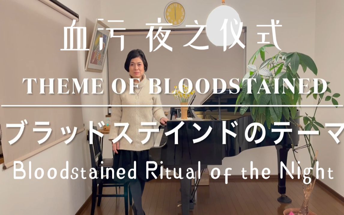 [图]山根美智留 钢琴即兴演奏 血污 夜之仪式 「Theme of Bloodstained/ブラッドステインドのテーマ〜long ver.」