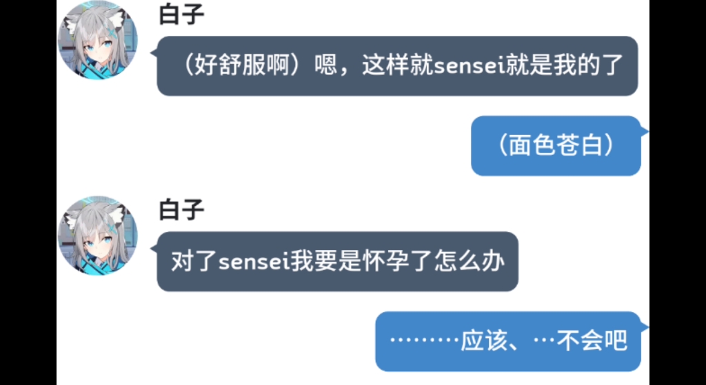 白子:(好舒服啊)嗯,这样sensei就是我的了