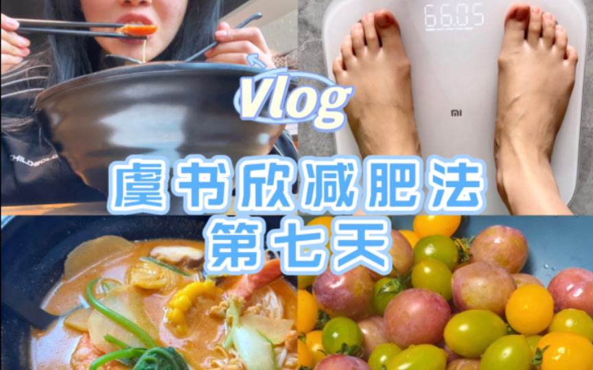 [图]Vlog虞书欣减肥法第七天一共瘦了5.7斤