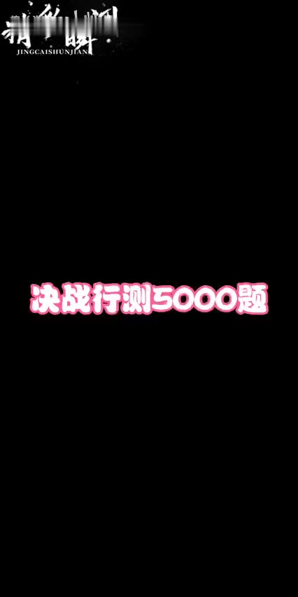 决战行测5000题(题本+答案)2023.5.pdf哔哩哔哩bilibili