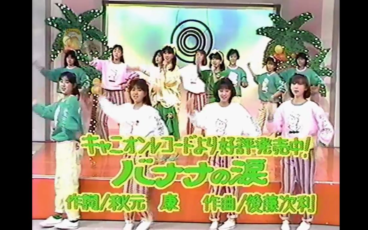 [图]【小猫小分队最畅销的单曲】うしろゆびさされ組 - バナナの涙 1986