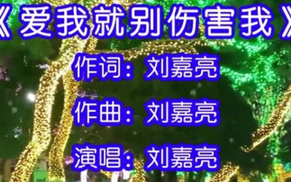 [图]刘嘉亮演唱的歌曲《爱我就别伤爱我》，我们的爱情就像风筝断了线，感情的世界无法改变，泪水留在天亮以前，如果你爱我就别伤害我！！