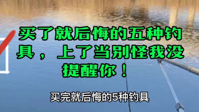 买了就后悔的五种钓具,上了当别怪我没提醒你哔哩哔哩bilibili