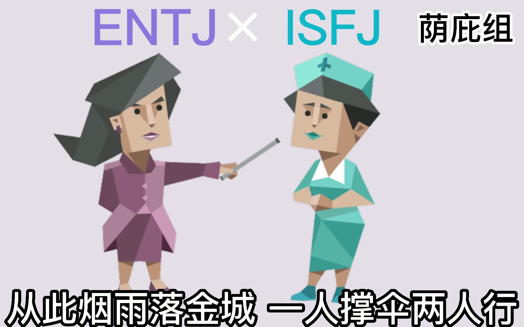 [图]【MBTI】十六人格cp合集（ENTJ篇）