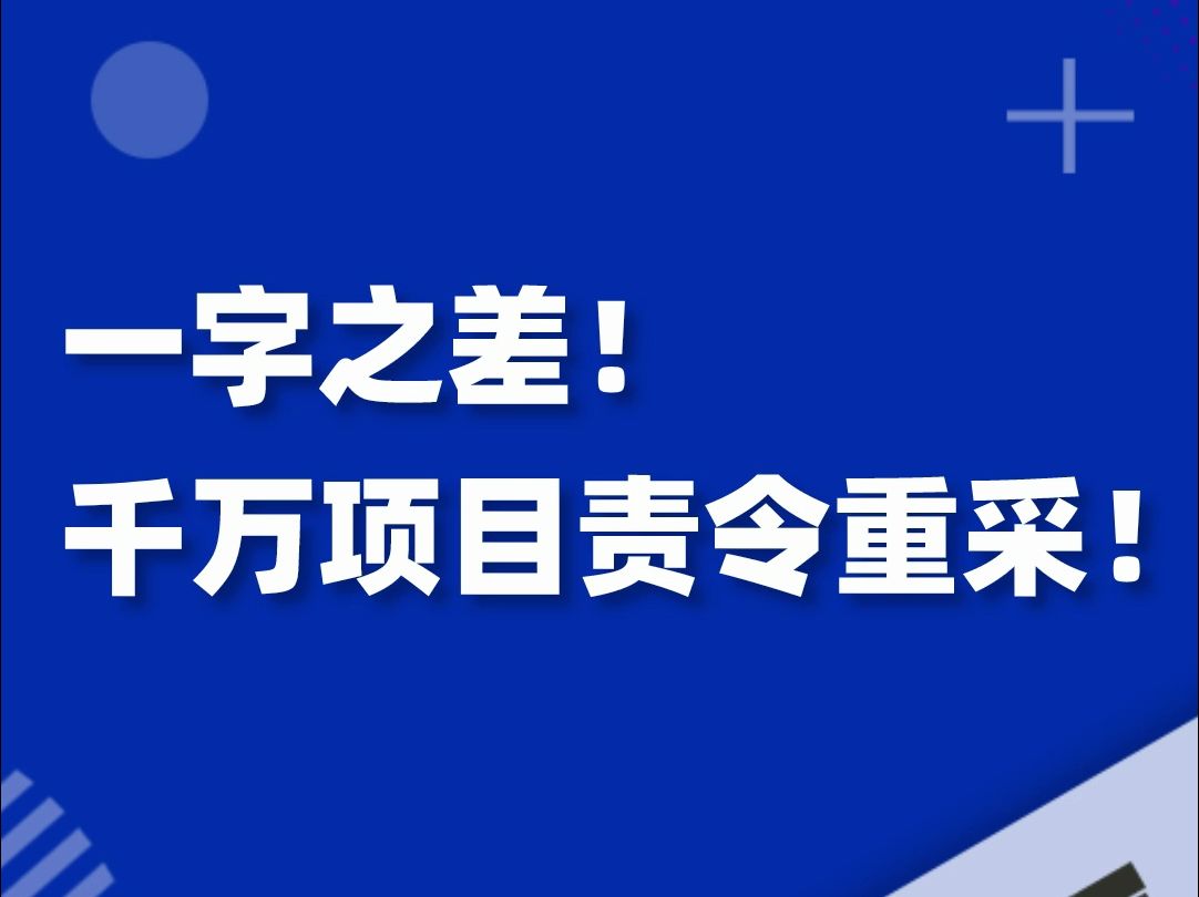 面向中小企业还是小微企业没写清楚,一字之差!千万项目责令重采!哔哩哔哩bilibili